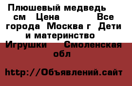 Плюшевый медведь, 90 см › Цена ­ 2 000 - Все города, Москва г. Дети и материнство » Игрушки   . Смоленская обл.